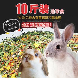 【10斤】宠物兔粮 幼兔粮成兔粮豚鼠兔子饲料主粮天然兔粮5斤装