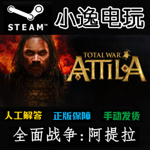 全面战争阿提拉 Total War: ATTILA Steam正版阿俄土区激活码KEY