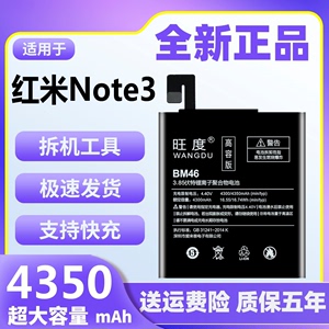 旺度适用红米Note3电池原装正品魔改大容量BM46小米手机原厂电板