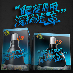 爬宠深桶灯罩5.5/8.5寸陆龟爬虫缸加热陆龟箱UVB变色龙UVA高反射