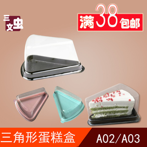 烘焙包装 一次性厚三角形8寸6寸切块千层慕斯蛋糕吸塑料盒A03A02