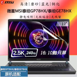 17英寸微星MSI泰坦GP78HX泰坦GE78HX笔记本屏保13代酷睿i7i9电脑高清钢化防爆膜游戏本磨砂蓝光屏幕保护贴膜