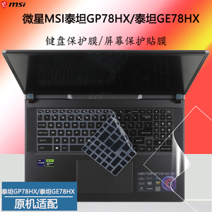 微星MSI泰坦GP78HX键盘膜泰坦GE78HX笔记本防尘垫17英寸电脑防水套罩13代酷睿i7i9游戏本按键贴钢化屏幕贴膜