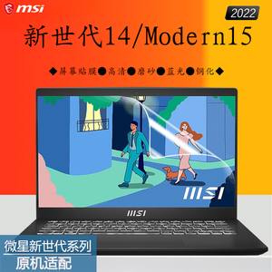 微星/MSI新世代14新世代Modern15笔记本电脑屏保2022款12代酷睿i5i7轻薄本高清贴膜磨砂蓝光钢化防爆屏幕贴膜
