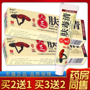 【天猫正品】诚阳天芝肤毒清抑菌乳膏 15g/盒