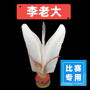 李老大LLD大白毽比赛专用训练毽子牛筋高弹性丹东金龙毽球踢花毽