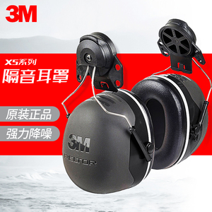 3M X5P3隔音耳罩挂安全帽防噪耳机建筑工地工作工业超强降噪音用