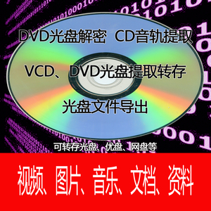 音乐CD提取 VCD DVD光盘视频提取 内容解密 光碟文件导出转存上传