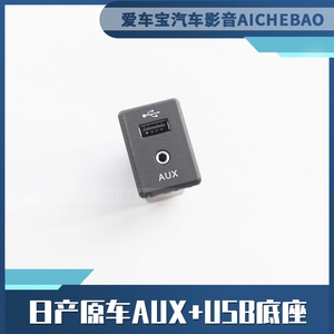 适用于日产USB座AUX插座DA屏收音机新天籁奇骏轩逸拆车插座原厂