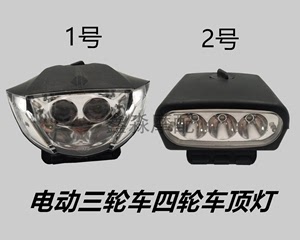 电动三轮车顶灯电动四轮车顶灯电动三轮车LED射灯12v-80v通用包邮