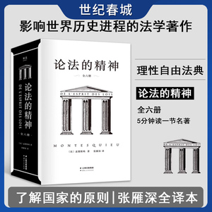 论法的精神 张雁深全译本 全六册 理性和自由的法典 5分钟读一节 了解国家的原则GM