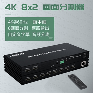 4K60hz8进2出HDMI电脑分屏一分八画面分割器画中画高清矩阵切换口