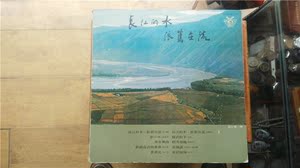 长江的水-依旧在流林慧萍、池秋美、黄介文、徐乃麟LP黑胶唱片