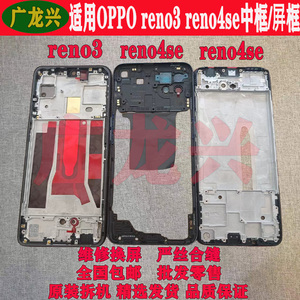 适用OPPO reno3中框 reno4se前壳 reno5屏框屏幕支架手机外壳