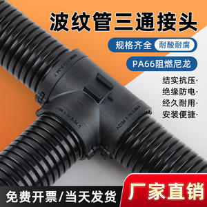 塑料波纹管T型三通可开式接头化工管道PA PP阻燃软管环保变径接头