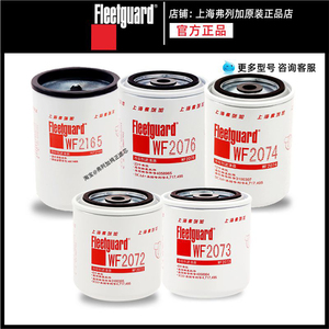 上海弗列加WF2072/2073/2074/2075/2076/2165康明斯冷却液水滤芯