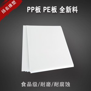 食品级 全新料pp板材 聚丙烯板 塑料板 PE板PP棒硬塑胶板零切加工