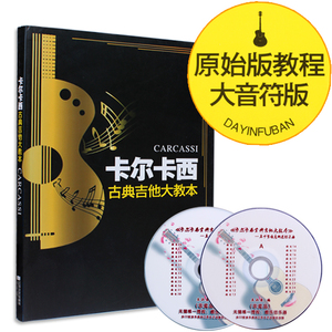 正版大音符版卡尔卡西古典吉他教程吉他教材古典吉他书原始版送2CD江苏文艺