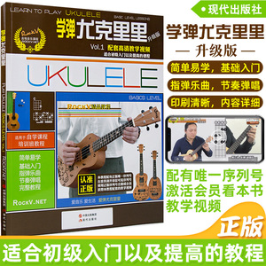 正版 学弹尤克里里升级版 ukulele乌克丽丽自学入门教材教学视频教程曲谱 零基础初学者入门尤克里里教程乐曲弹唱书籍