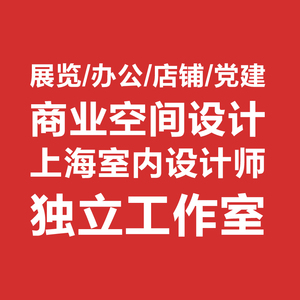 上海展厅展览办公店铺社区党建活动中心独立个人室内设计师工作室