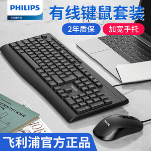 飞利浦有线键盘鼠标套装USB办公通用台式电脑笔记本多媒体带手托
