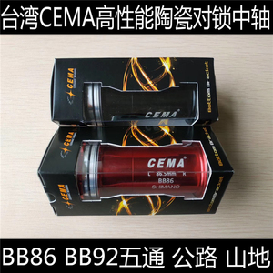 台湾CEMA陶瓷压入式对锁中轴 BB86 bb92转24 gxp 386 4130 cp ut