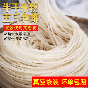 【1份5斤】贵州遵义2500克半干米粉米线丝云南江西牛羊肉盘粉酸粉