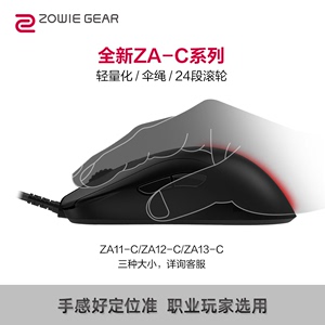 ZOWIE卓威ZA-C有线电竞游戏轻量化高背抓握鼠标ZA11C ZA12C ZA13C