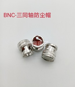 BNC三同轴防尘帽 防尘盖 堵头 防水帽 BNC母座 接头 连接器三轴