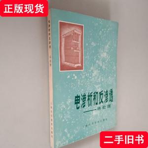 电渗析和反渗透—水处理 王振堃 张怀明 孙立成 1980-02 出版