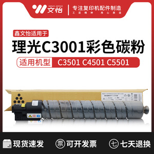 适用理光MP C4501 C5501 C3001 C3501复印机碳粉打印机墨粉粉盒