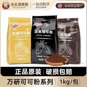 万研可可粉马来西亚进口烘焙调味装饰防潮深黑碱化巧克力粉1kg
