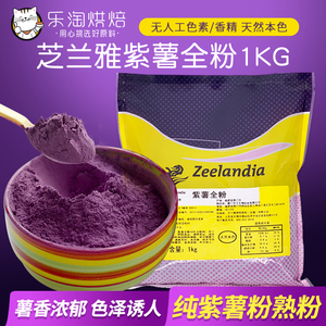 芝兰雅紫薯全粉1kg纯紫薯粉熟粉烘焙面包冰淇淋奶茶馒头面用调色