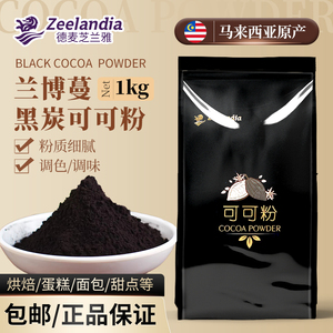 芝兰雅黑碳可可粉1kg 马来西亚进口烘焙调色调味黑炭深黑巧克力粉