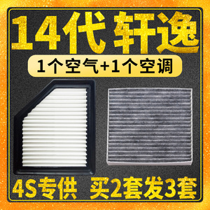 适配20-23款日产14代新轩逸空气滤芯空调滤芯空滤格原厂原装