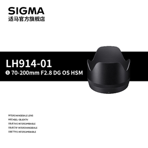 适马Sigma LH914-01 日本原装遮光罩 70-200 HSM专用