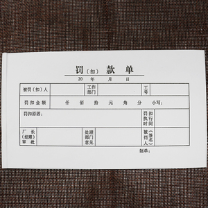 罚款单 扣款单 处罚单 罚钱单公司工厂财务会计