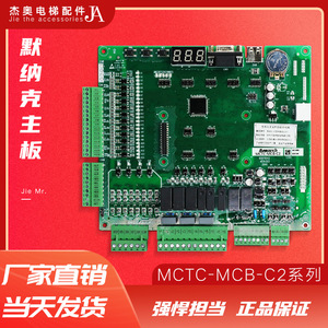 默纳克3000+一体机电梯主板MCTC-MCB-C2 C3 NICE3000变频器新国标