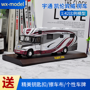 原厂1:42  宇通房车 ZK5180 凯伦宾威 多功能房车客车模型