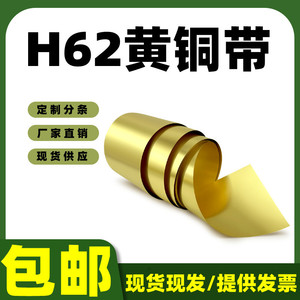 H62黄铜片 黄铜皮 黄铜箔 黄铜带 加工零售0.01  0.05 0.1-1.0mm