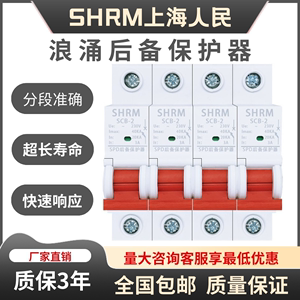 上海人民SCB浪涌后备保护器SPD一级T1电涌前端开关二级T2防雷避雷