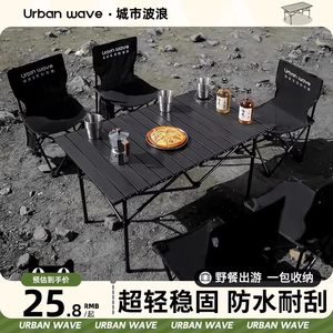 城市波浪户外折叠桌椅便携式野餐桌椅蛋卷桌露营桌子全套装备用品