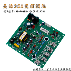 适用美的空调变频模块ME-POWER-35A(PS22A78) V4+多联机35A模块