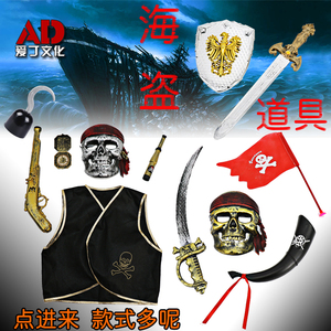 万圣节儿童cos海盗装备武器道具海盗面具眼罩火枪钩子望眼镜刀剑