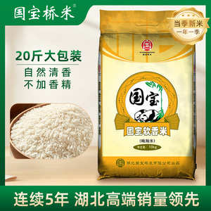 国宝桥米软香米10kg籼米当季新米湖北京山特产大米20斤平价大米