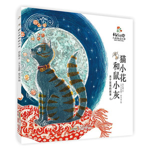 【9新正版包邮】杨红樱人格教养绘本·猫小花和鼠小灰97875707090