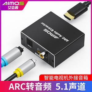 Aimos ARC音频转换器hdmi arc转音频小米乐视电视机外接音箱功放arc转光纤同轴音频解码器 送ARC线