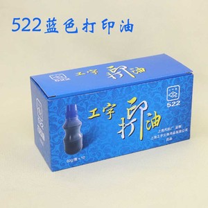 上海工字牌522打印油蓝黑红色60G塑料瓶装10瓶包邮水性号码机印油