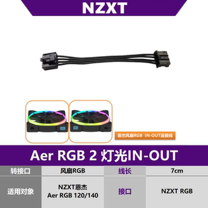 NZXT恩杰Aer RGB 2灯光in out串联线 输入线连接线机箱风扇转接线