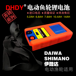 DHDY电动渔轮锂电池达瓦喜玛诺伊酷达通用大容量电绞电动轮电池